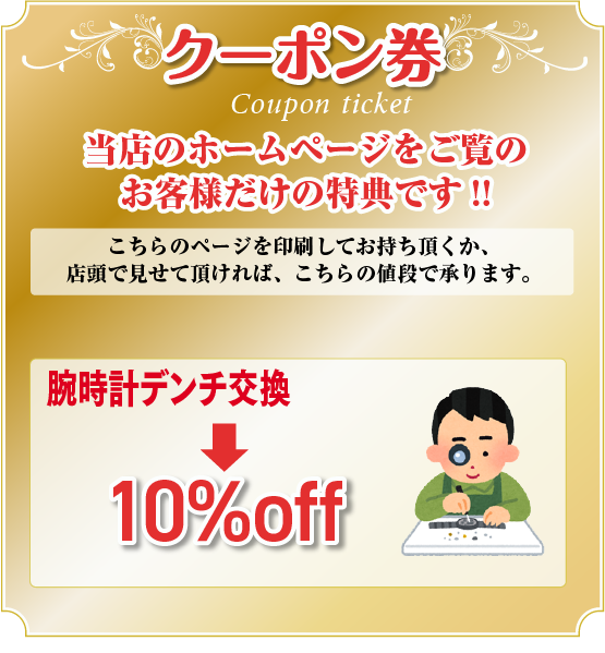 クーポン券　デンチ交換＆バンド交換をいっしょにやればデンチは無料!