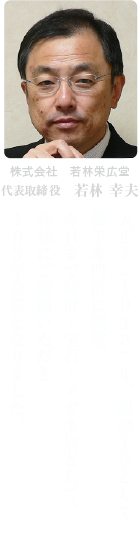 社長あいさつ