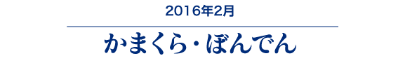 かまくら・ぼんでん