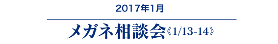 メガネ相談会