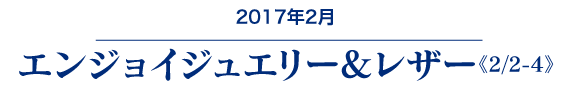 エンジョイジュエリー＆レザー展