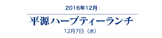 平源ハーブティーランチ