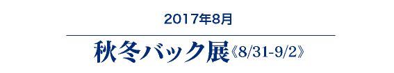 秋冬バック展