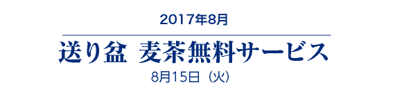 麦茶無料サービス