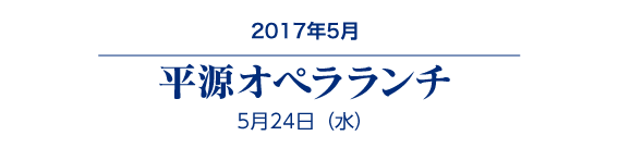 平源オペラランチ