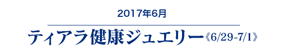 ティアラ健康ジュエリー