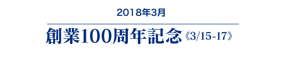 秋冬バック展