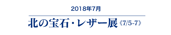 秋冬バック展