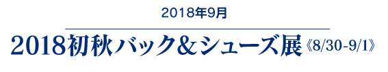 秋冬バック展