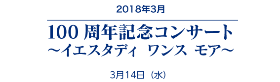 100周年コンサート