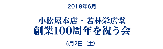 創業100周年