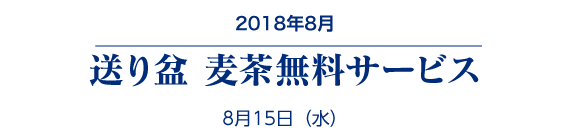 麦茶無料サービス