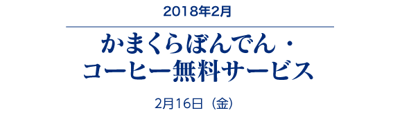 コーヒー無料サービス