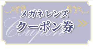 メガネレンズクーポン券
