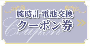 時計電池交換　クーポン券