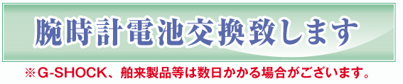 腕時計電池交換致します