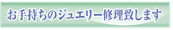 ジュエリー修理致します