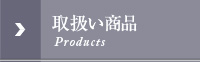 取扱商品