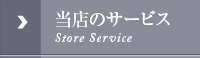 当店のサービス