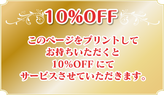 このページをプリントしてお持ちいただくと10％OFFにてサービス