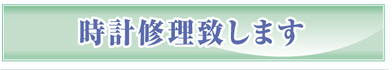 時計修理いたします