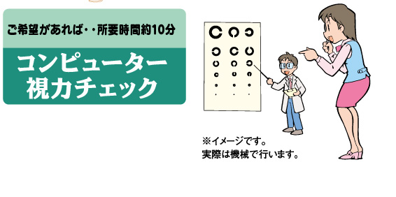 コンピュータ視力チェック